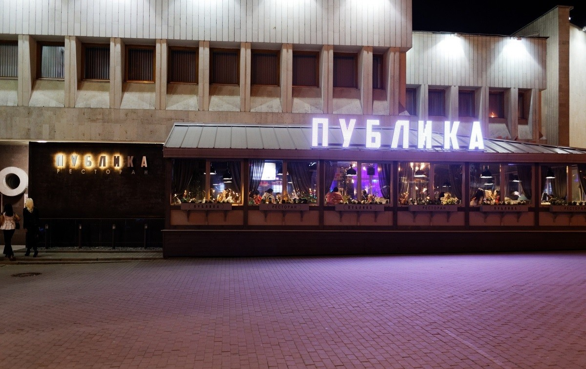 Рэстаран»Публіка"