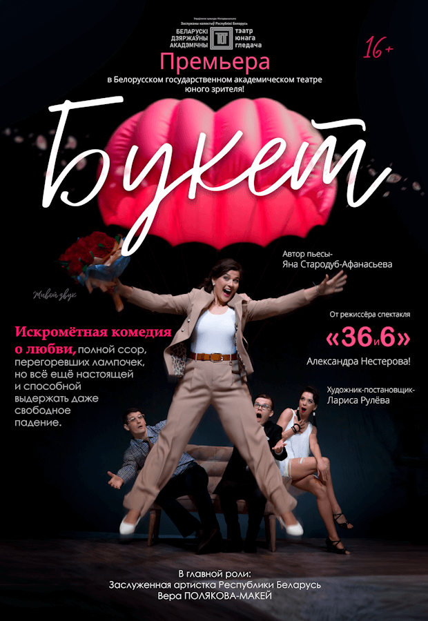 Спектакль»Букет"