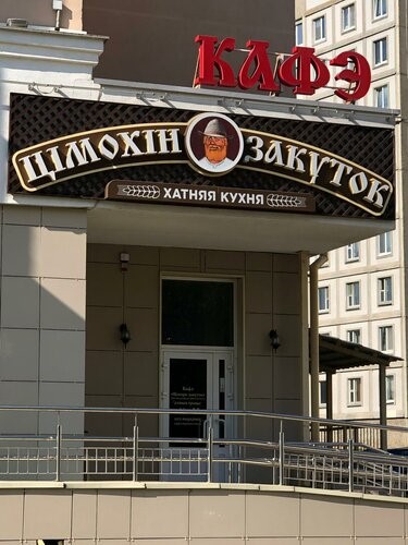 Кафэ " Цімохін Закуток»