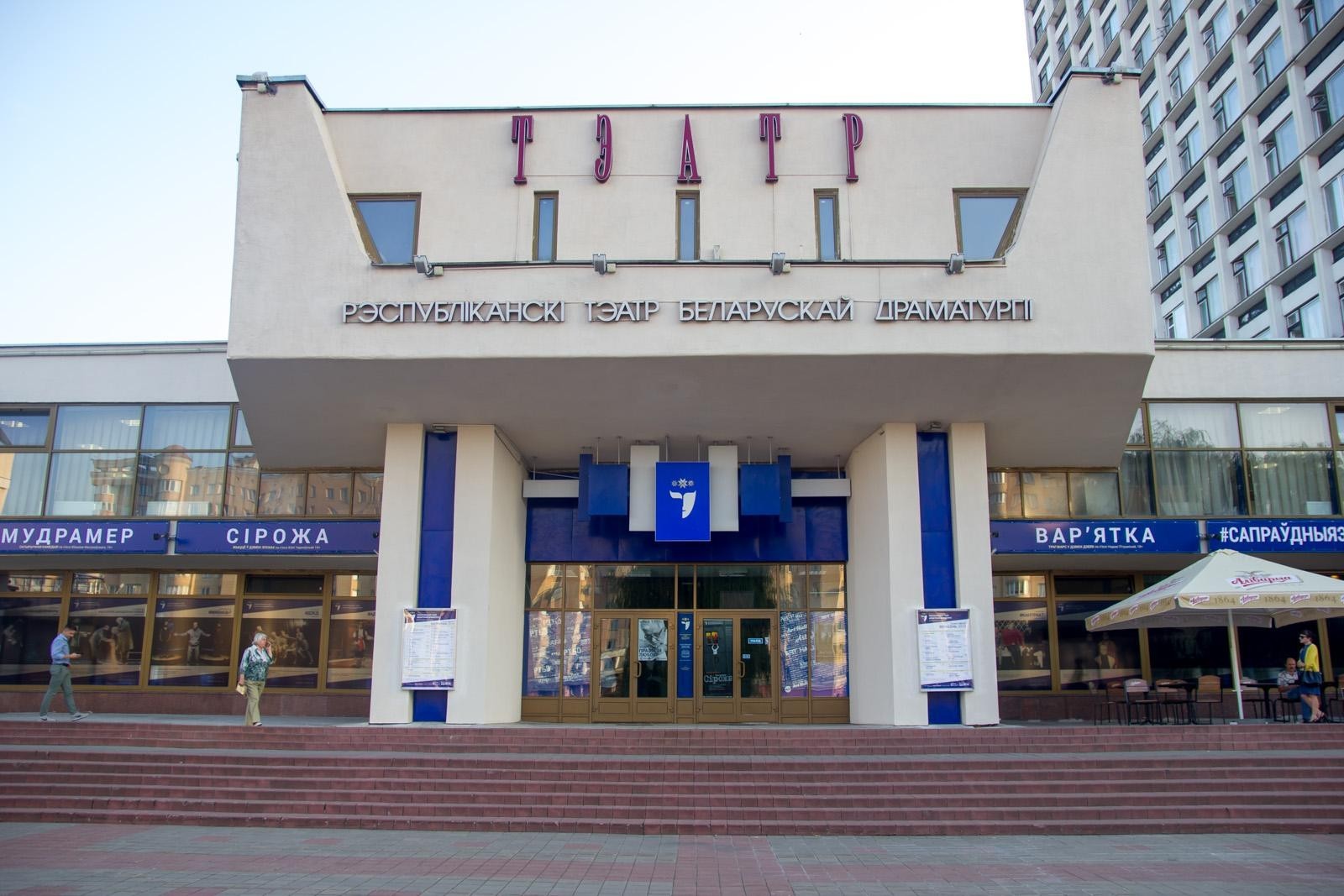 Рэспубліканскі тэатр беларускай драматургіі