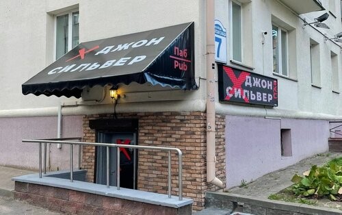 Паб»Джон Сільвер"
