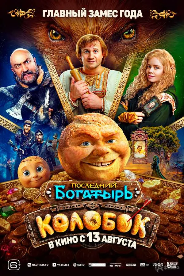 «Последний богатырь. Колобок» 