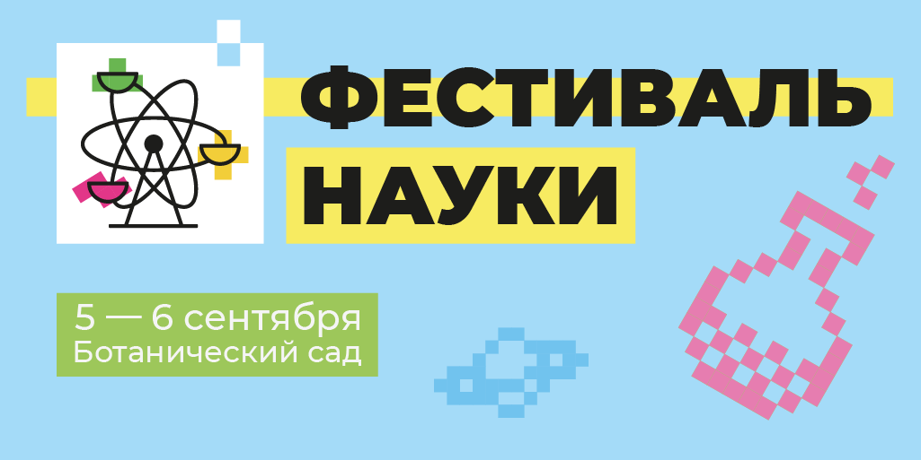 Фестываль навукі