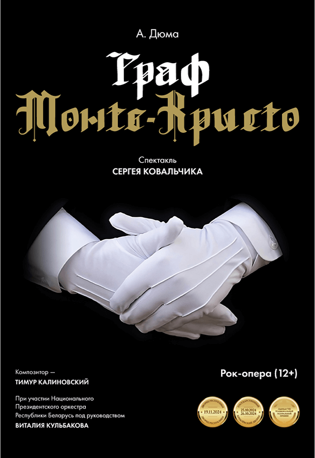 Спектакль " Граф Монтэ-Крыста»