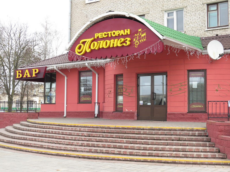 Рэстаран / Гасцініца " Паланэз»