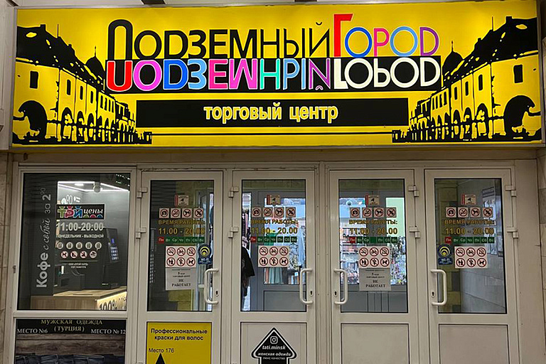 Рынак, ГЦ Падземны горад