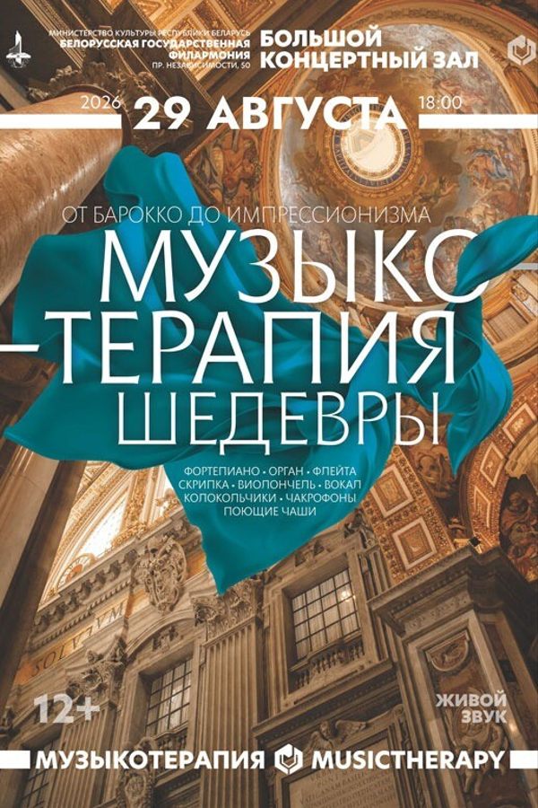 The concert "Music Therapy. Masterpieces"