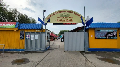 Курасоўшчынскі рынак