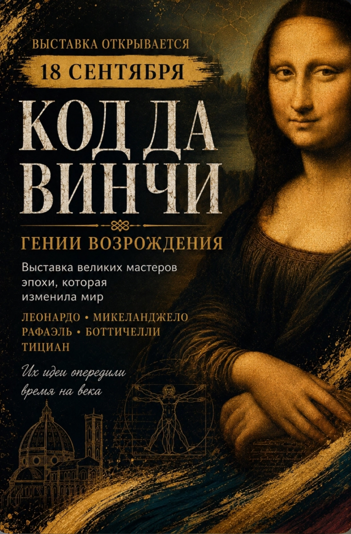 Выставка «Код да Винчи. Гении Возрождения»