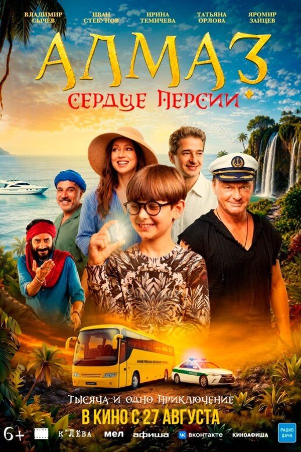 Алмаз»Сэрца Персіі"
