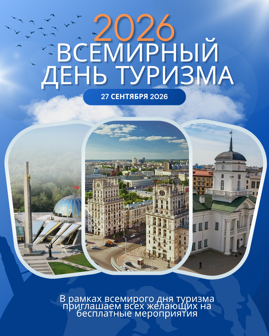 Минск туристический. Всемирный день туризма
