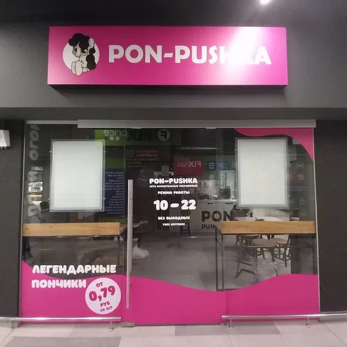 咖啡店"Pon-Pushka"